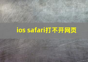 ios safari打不开网页